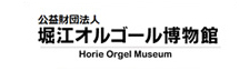 堀江オルゴール博物館